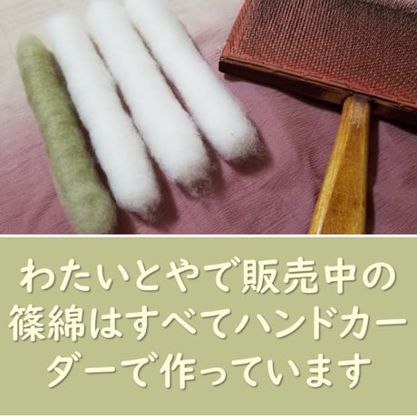 【受注製作】無染色・自家自然栽培綿の篠（手紡ぎ用綿）　各種
