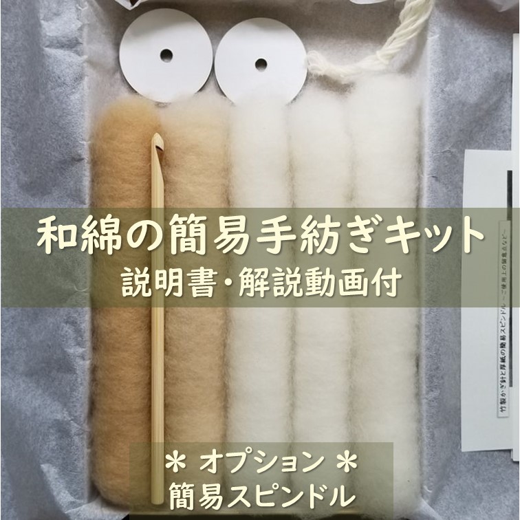 綿の簡易手紡ぎキット・無料解説動画あり(お一人様一点限り) | わたいとや