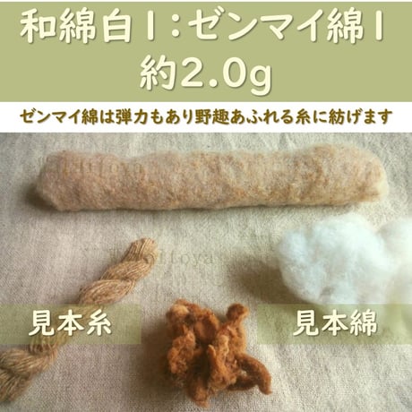 【受注製作】無染色・自家自然栽培綿の篠（手紡ぎ用綿）　各種