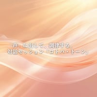 対話セッション『コトバ・トーン』｜「『声』に出して、心を調律する。