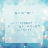 数秘個人鑑定｜お名前と誕生日に託された「あなたの地図」を読み解く