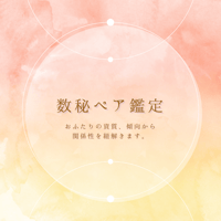 数秘ペア鑑定｜数秘で読み解く「あなたとあの人の関係性」