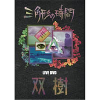 LIVE DVD 双樹