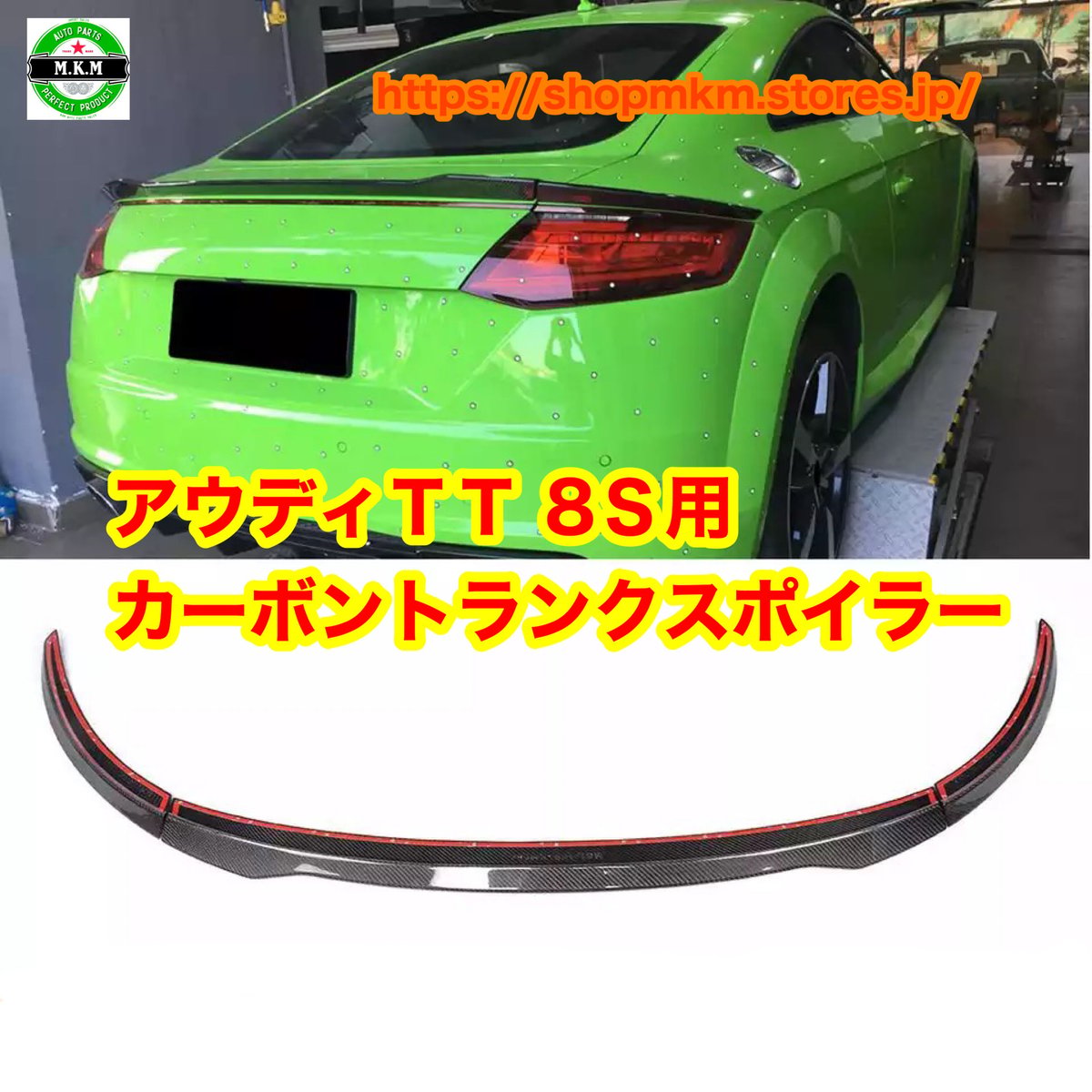 Audi tt 8s(現行)カーボンGTウイング