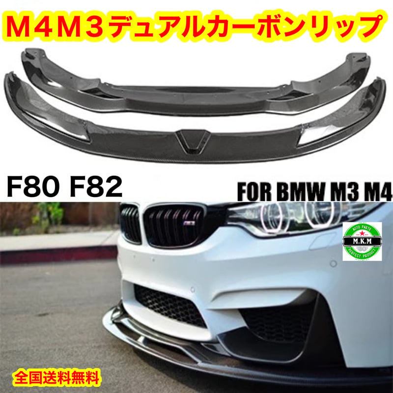 BMW M3 M4 F80 F82 カーボンリップスポイラー デュアルスポイラー 