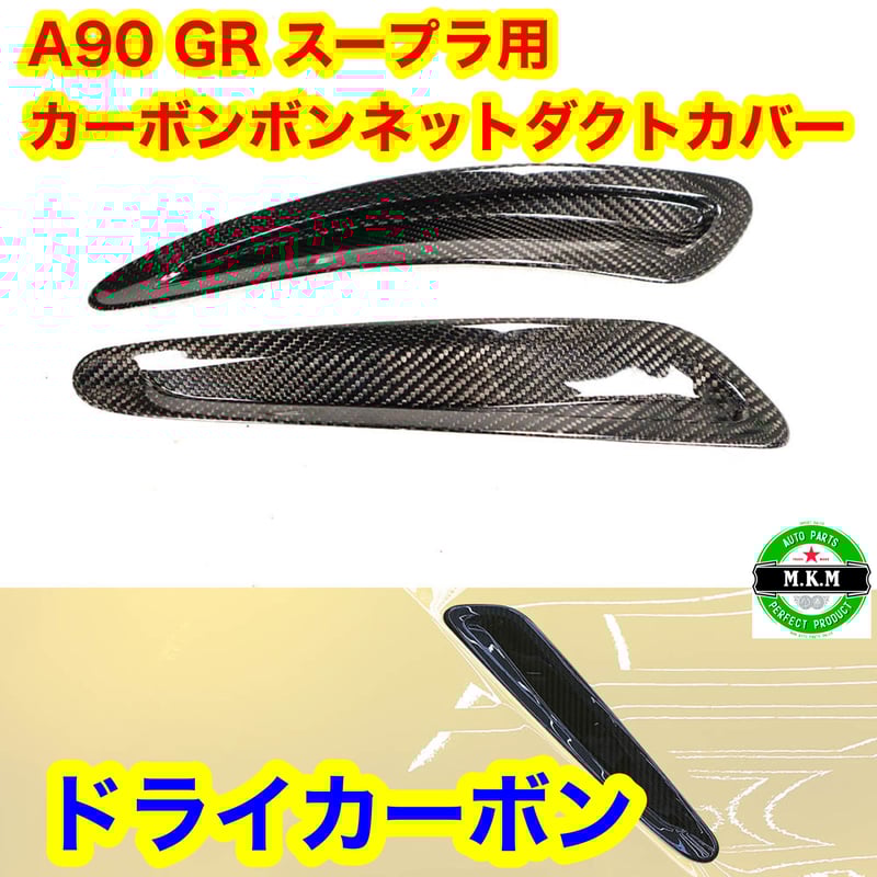 トヨタ A90 GR スープラ用 ドライカーボン ボンネットダクト