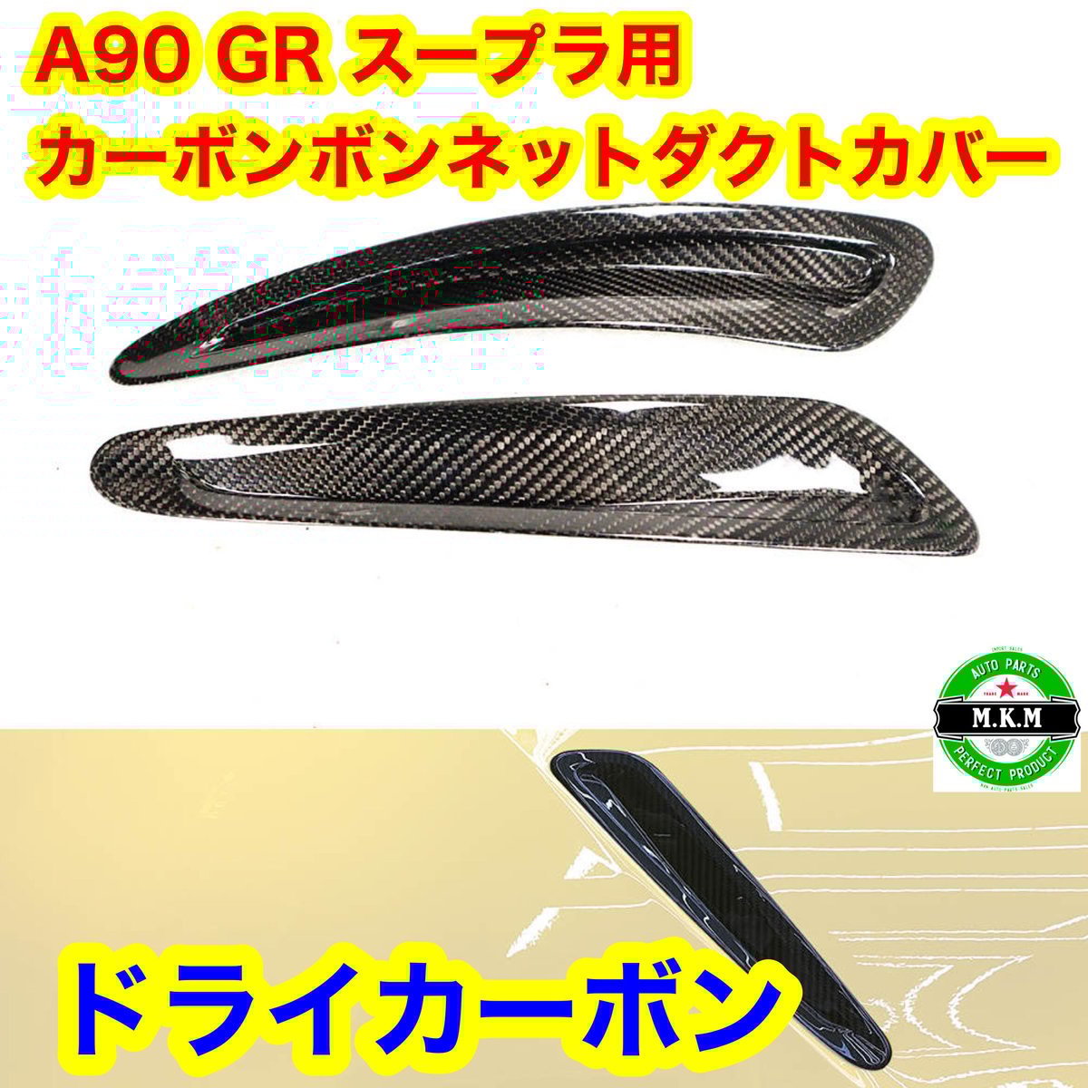 トヨタ A90 GR スープラ用 ドライカーボン ボンネットダクト