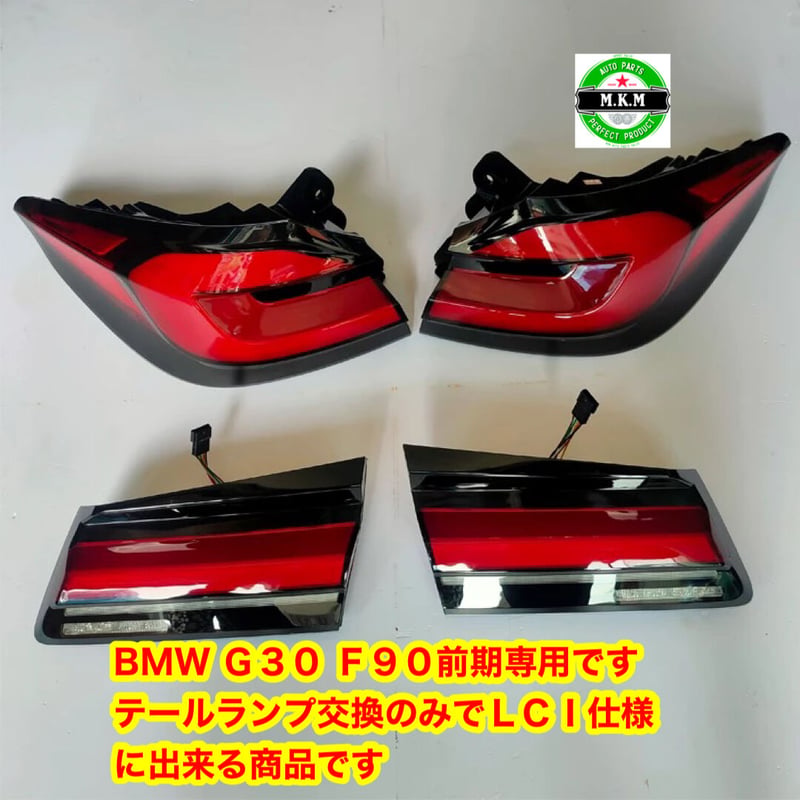 BMW G30 F90 5シリーズ LCI テールランプ テールライト 前期 前期専用