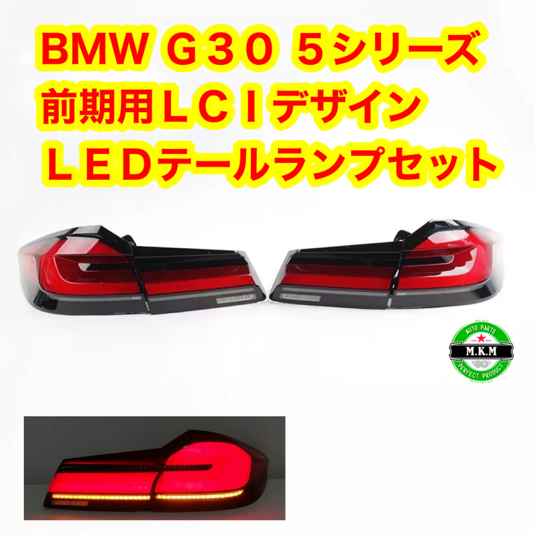 BMW G30 F90 5シリーズ LCI テールランプ テールライト 前期 BMW G30 F90 5シリーズ LCI テールランプ テールライト 前期