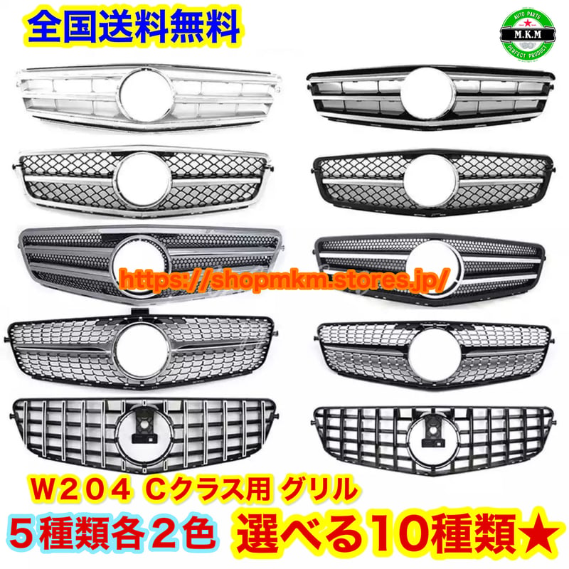 ☆ 全国送料無料 w204 メルセデス ベンツ Cクラス フロントグリル 10 