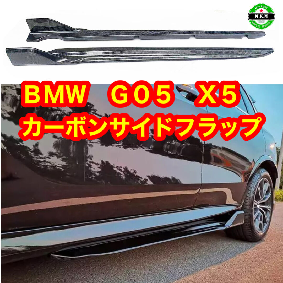 BMW G05 X5 カーボンサイドフラップ　左右セット　全国送料無料　カーボンサイドステップ　MP