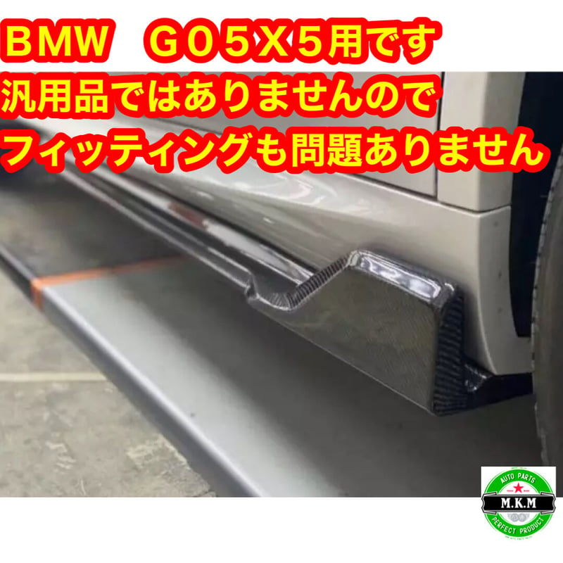 BMW G05 X5 カーボンサイドフラップ 左右セット 全国送料無料 カーボン
