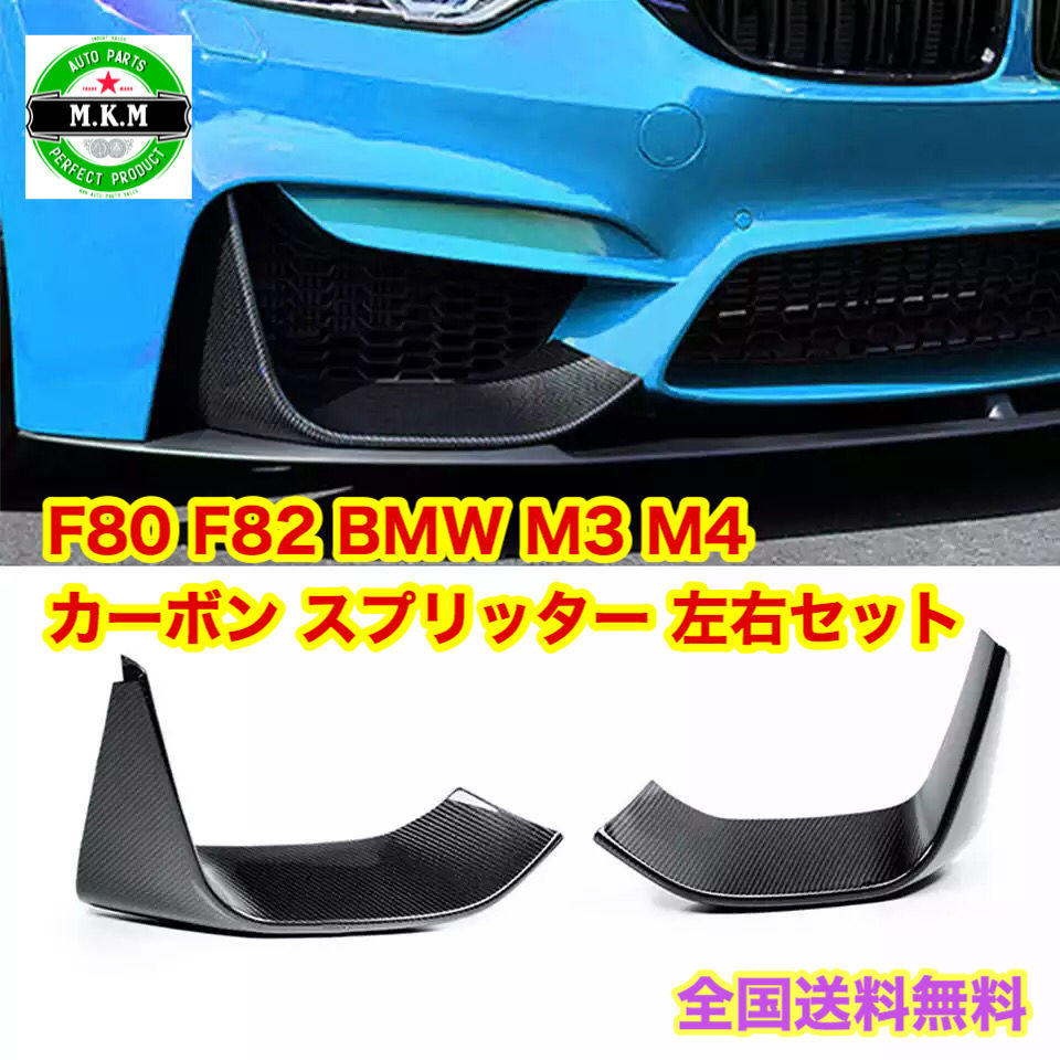 ☆F80 F82 BMW M3 M4 カーボン フロント スプリッター 左右セット