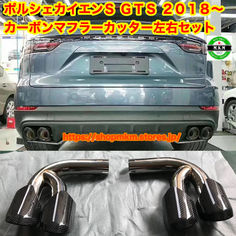 ポルシェ カイエン 2018年式以降 4本出しマフラーカッター 左右セット