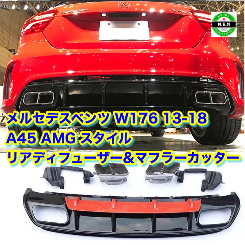 メルセデスベンツ W176 2013-2018 A45 AMG スタイル A180 A200