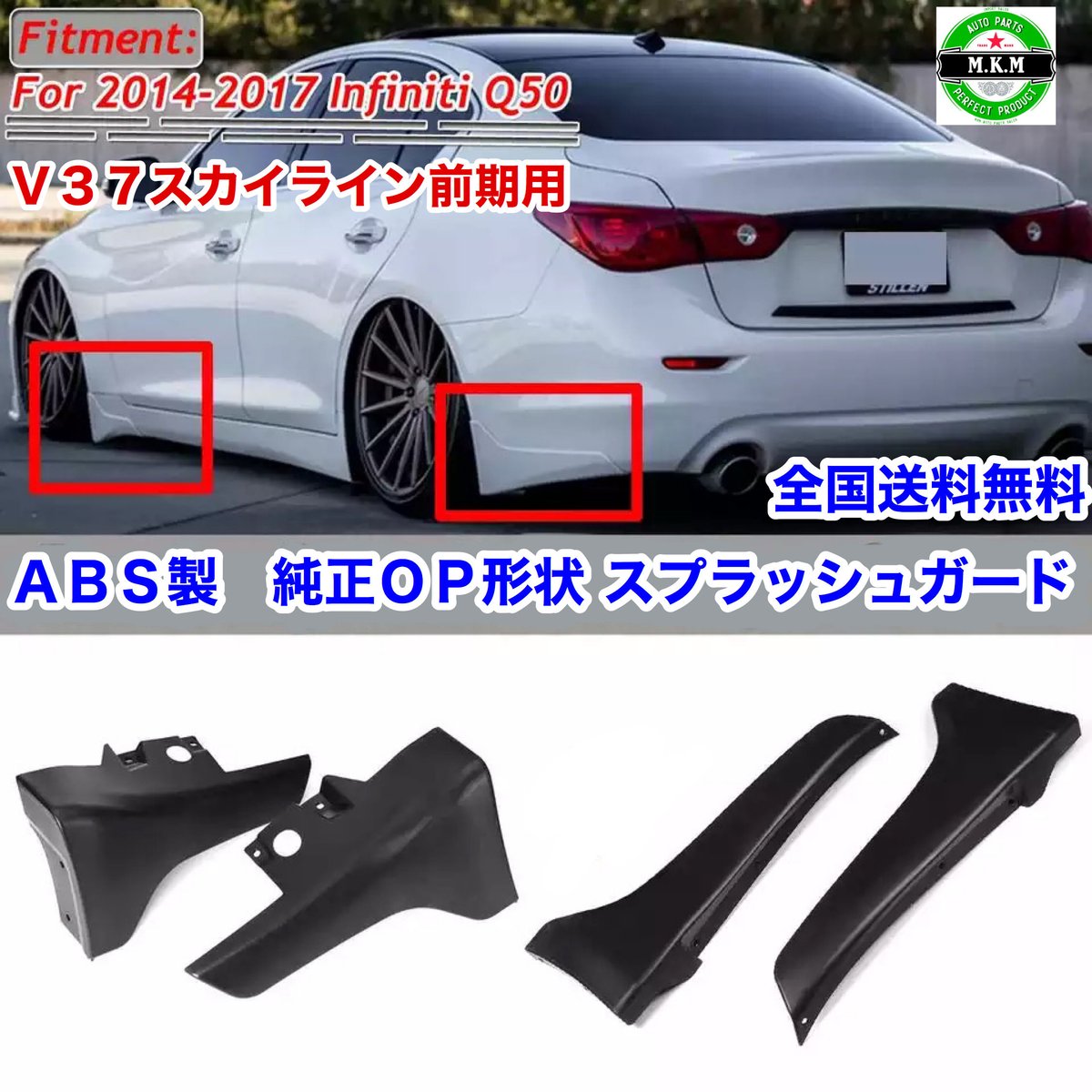 送料無料 v37 スカイライン 純正OP形状 ABS製 スプラッシュ
