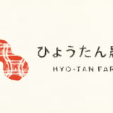 ひょうたん農場