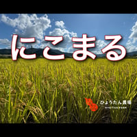 にこまる　白米1kg