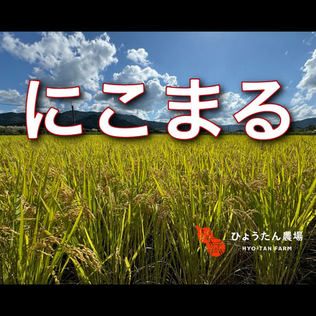 にこまる　白米1kg