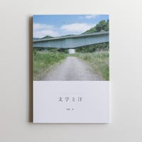 文学と汗 04