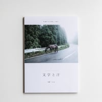 文学と汗 03