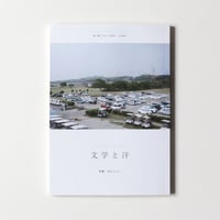 文学と汗 02