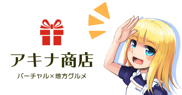 アキナ商店【バーチャル×地方グルメ】