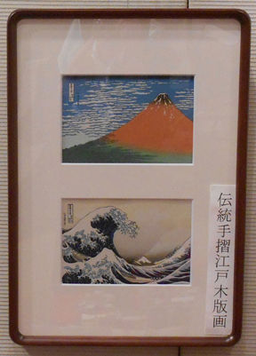伝統手摺江戸木版画 冨嶽三十六景 2枚組セット（額付き） | 北斎の世界