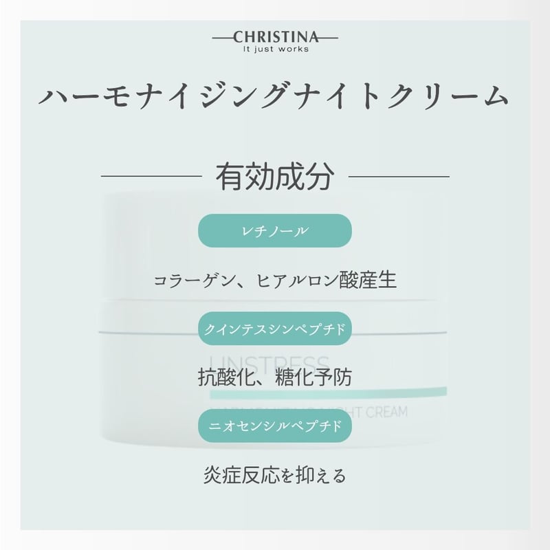 クリスティーナ　アンストレス　ハーモナイジングナイトクリームアンストレス