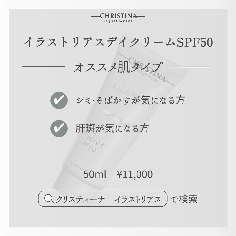 定価11000円【クリスティーナ】イラストリアス デイクリーム SPF50 ★肝斑・美白