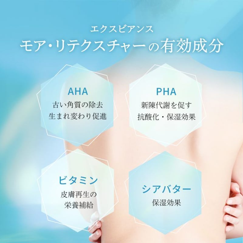 エクスビアンス モアリテクスチャー2本