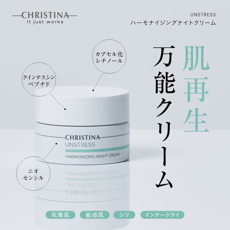CHRISTINA (クリスティーナ) アンストレス ハーモナイジング