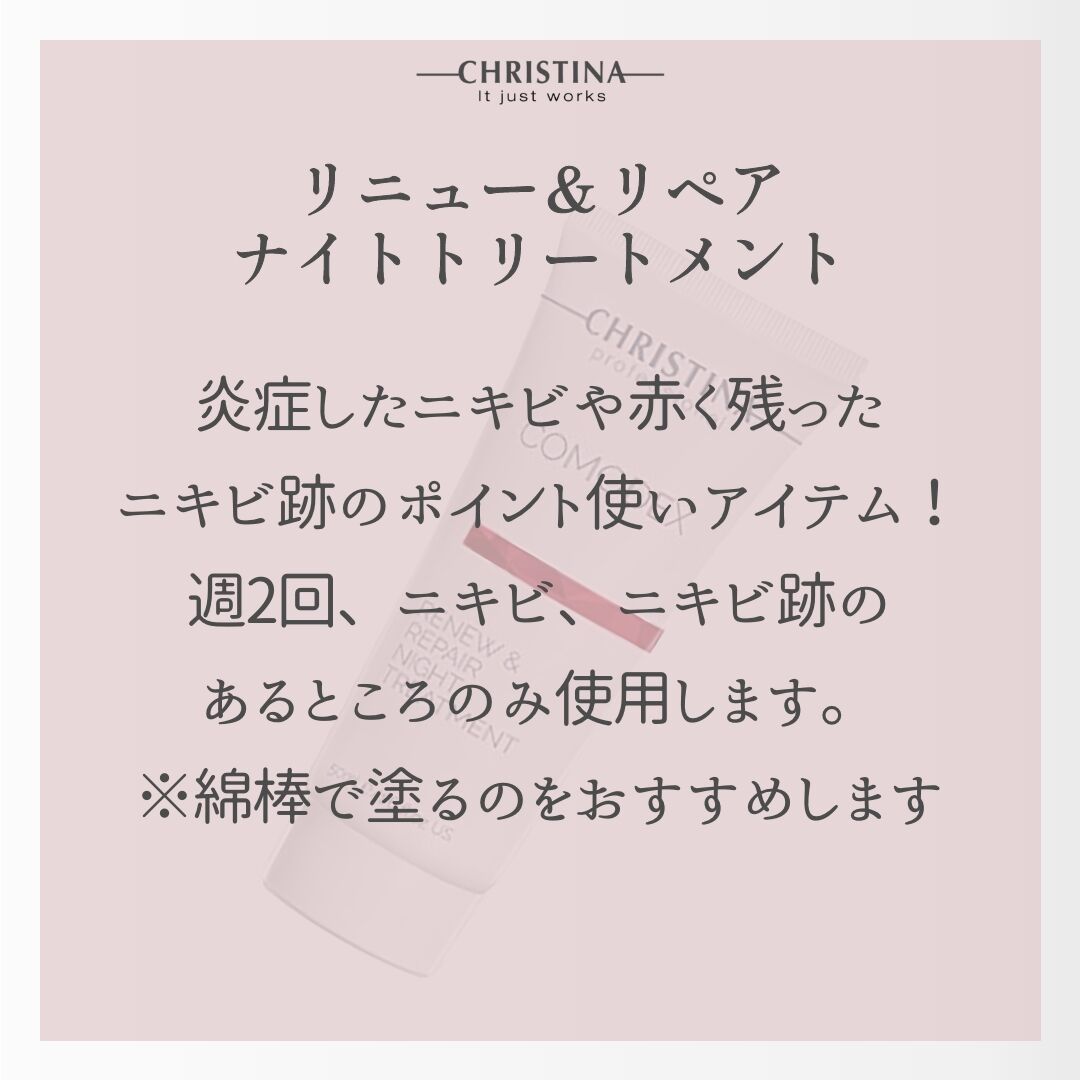 【クリスティーナ】コモデックス リニュー&リペア ナイトトリートメント ニキビ