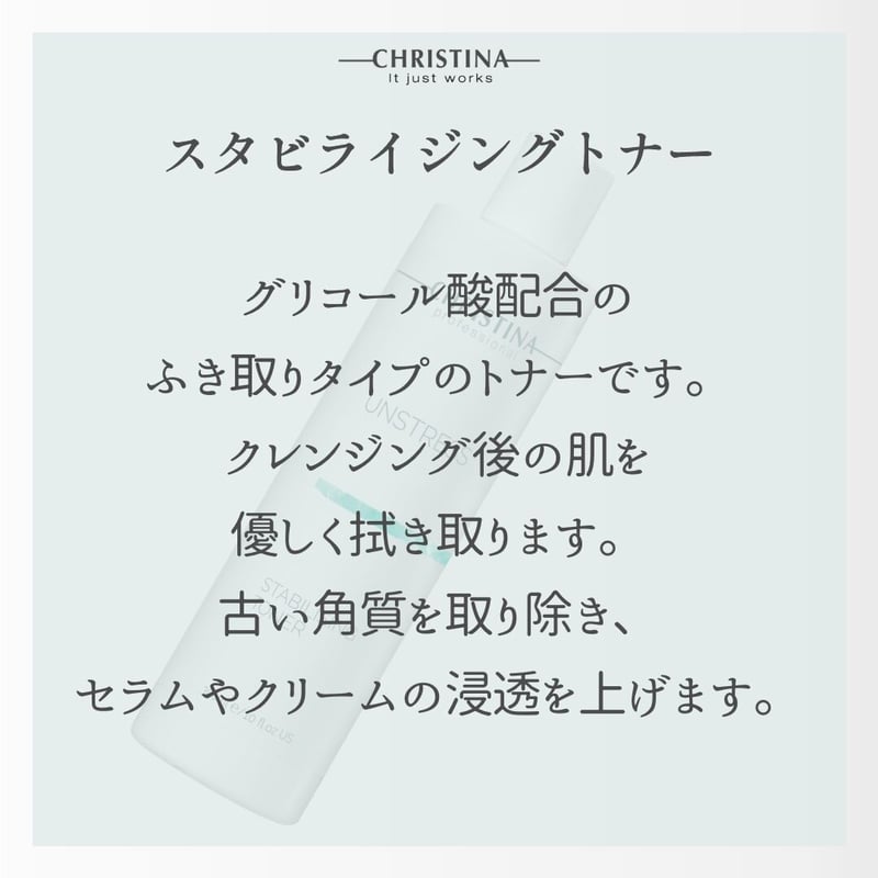 アンストレス  スタビライジングトナー  クリスティーナ