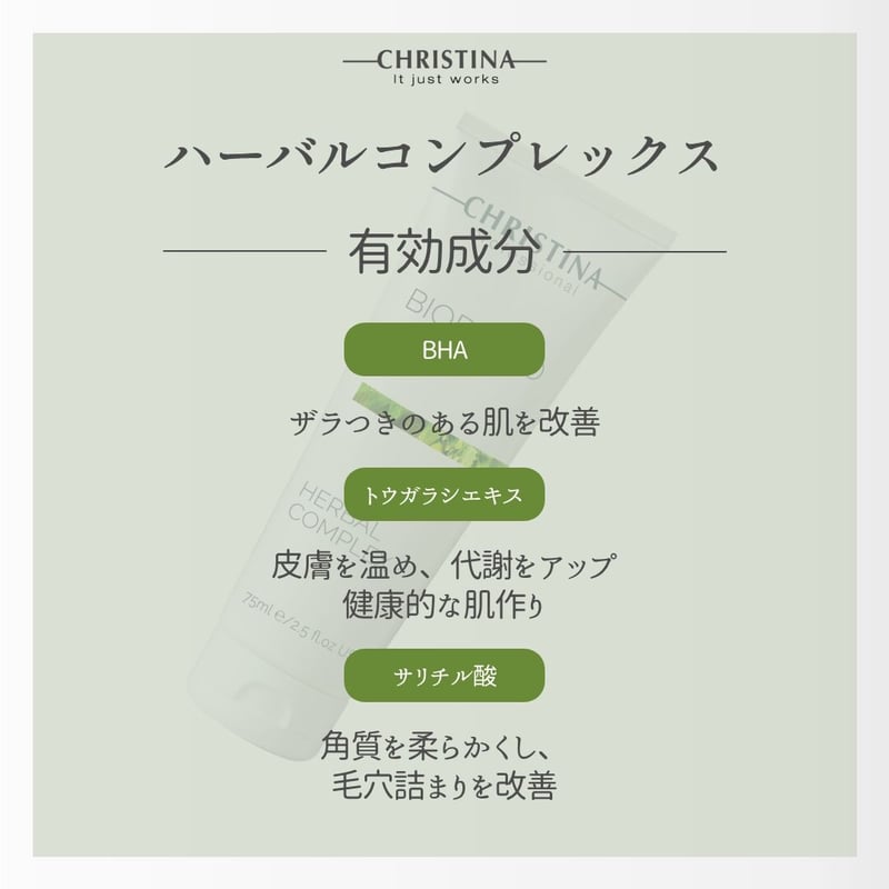 クリスティーナ】ビオフィート ハーバルコンプレックス | SEOKRIS