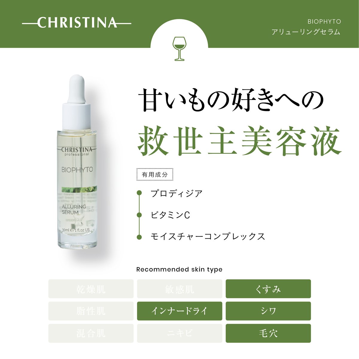 【老化の原因糖化にアプローチ!】クリスティーナ/ビオフィート　アリューリングセラム 30ml