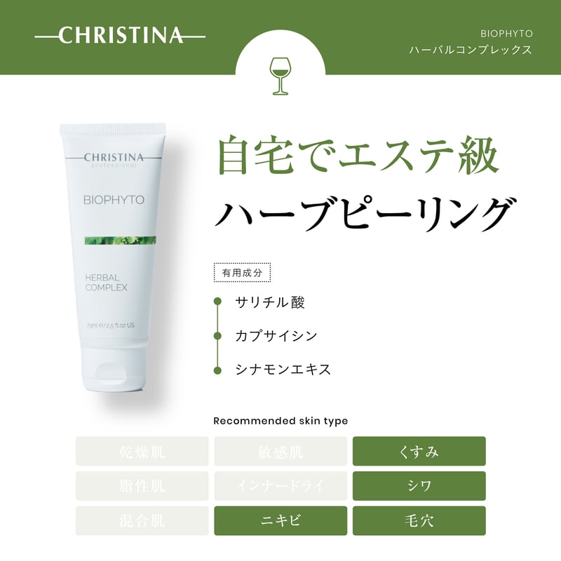 クリスティーナ】ビオフィート ハーバルコンプレックス 75ml | SEOKRIS