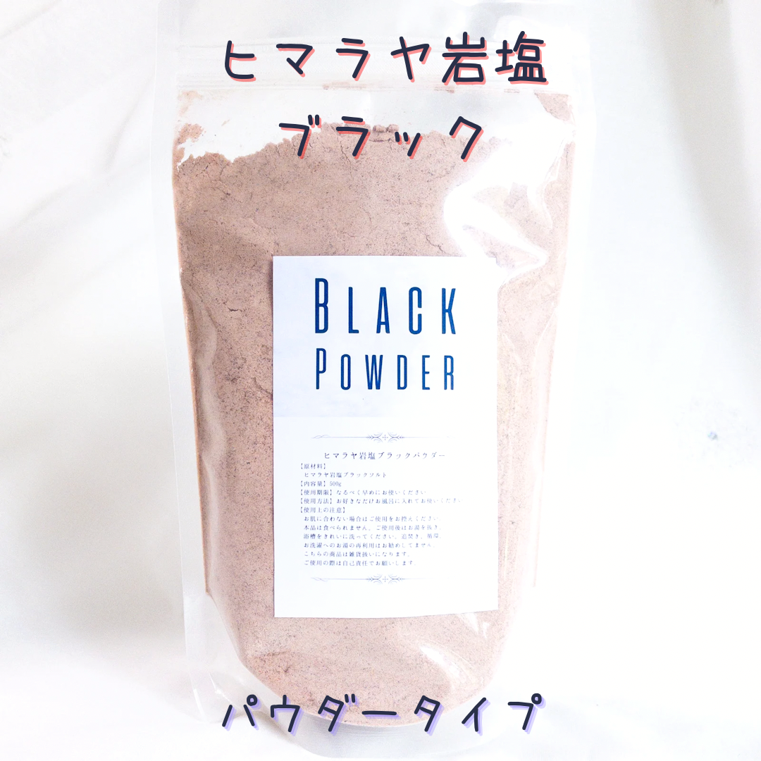 ☆厳選ご提供☆お試し750g【高級ヒマラヤ岩塩ブラックソルトパウダー