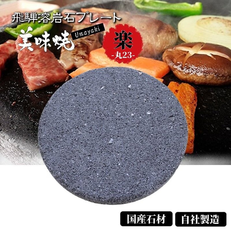 富士の溶岩鉄板焼き焼肉