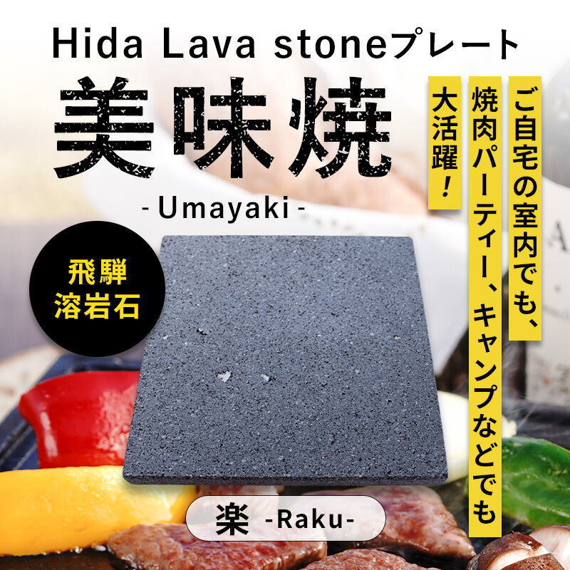 溶岩STONE PLATE-L 大型焼肉プレート TVで紹介されました！焼肉用 飛騨溶岩プレート 美味焼-Umayaki