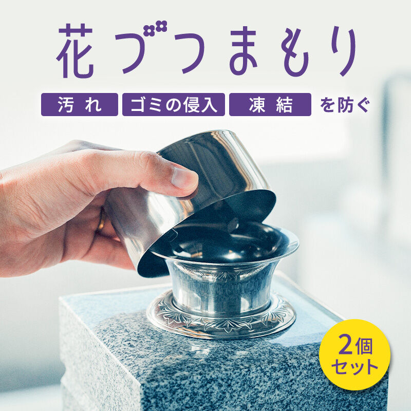 お墓用品 お墓の花筒のふた 花づつまもり ステンレス 花立の蓋 花筒