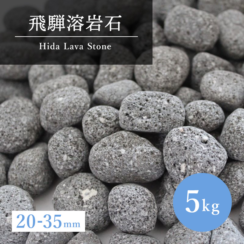 飛騨溶岩石 砂利 5kg 角無し加工 ガーデニング 天然石 化粧砂利 角無し