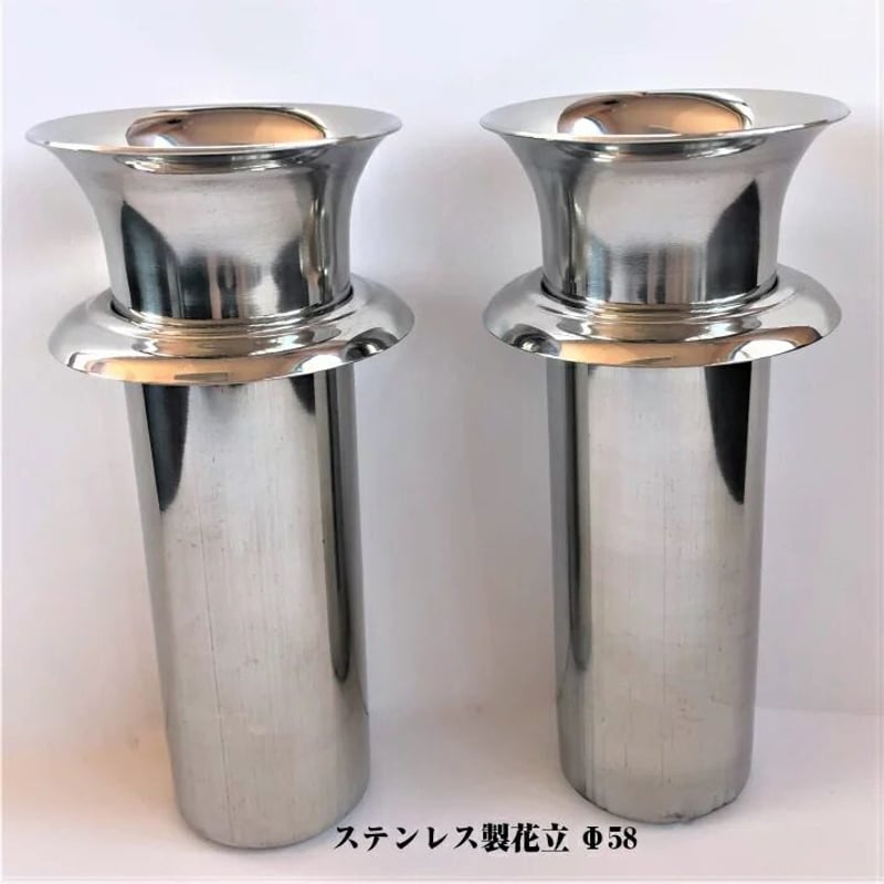 お墓用品 お墓用花筒Ф58 お墓 墓前用 お墓の必需品 ステンレス製 お