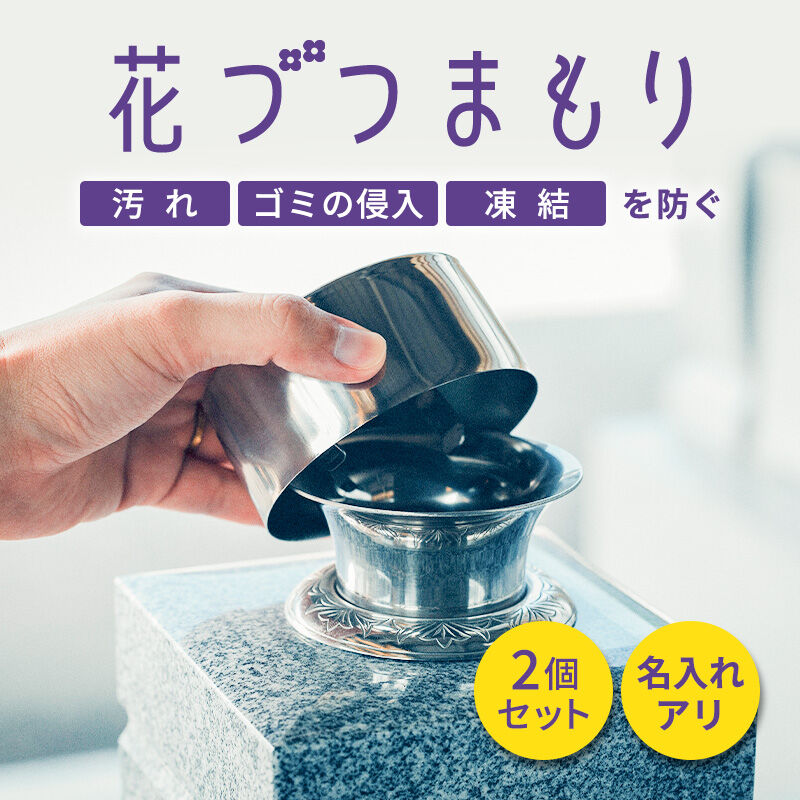 お墓用品 お墓の花筒のふた 花づつまもり ステンレス製 2個セット(名前