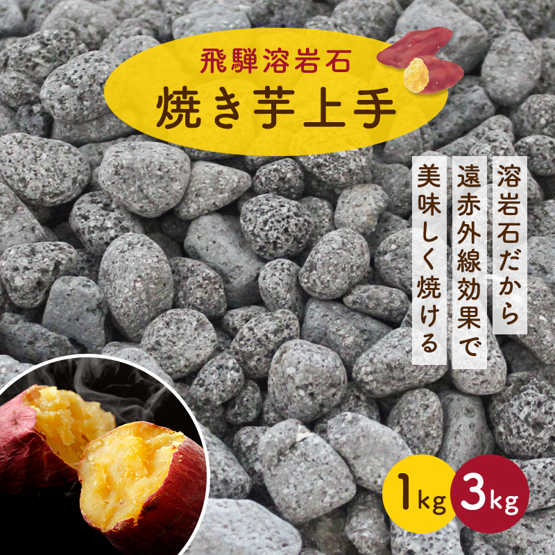 焼き芋上手 飛騨 溶岩石 じゃり 砂利 自社製造 5mm～20mm 混ざり