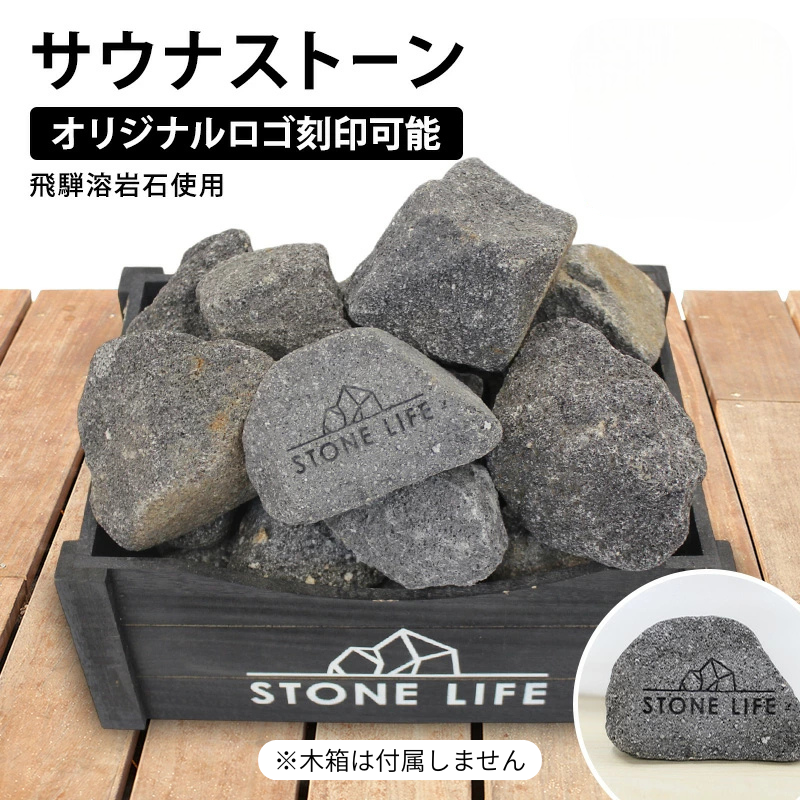 サウナストーン 10kg 15kg 20kg 50-100mm オリジナルロゴ 刻印可能 サウ