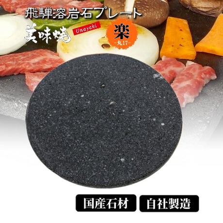 溶岩STONE PLATE-L 大型焼肉プレート 溶岩STONE PLATE-L 大型焼肉プレート 溶岩STONE PLATE-L 大型