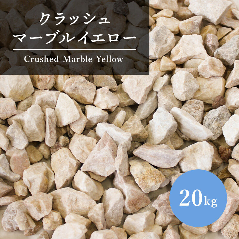 クラッシュ マーブル イエロー ガーデニング 砕石 黄 化粧砂利 カラー
