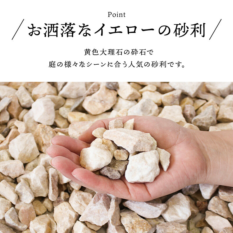 クラッシュ マーブル イエロー ガーデニング 砕石 黄 化粧砂利 カラー