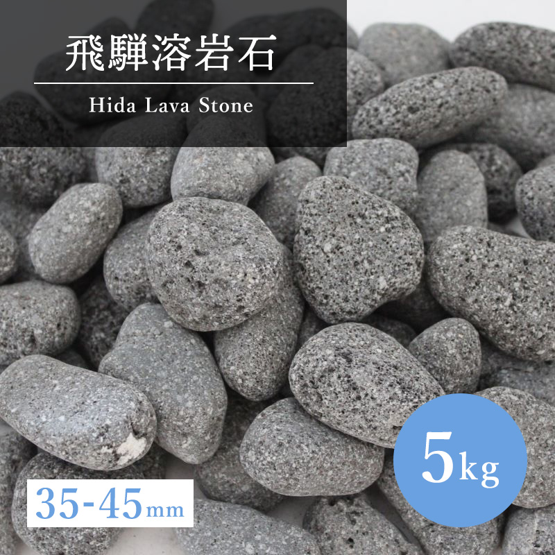 飛騨溶岩石 砂利 5kg 角無し加工 ガーデニング 天然石 化粧砂利 角無し